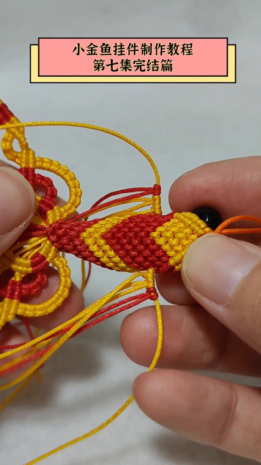 小金鱼挂件制作教程,第七集完结篇