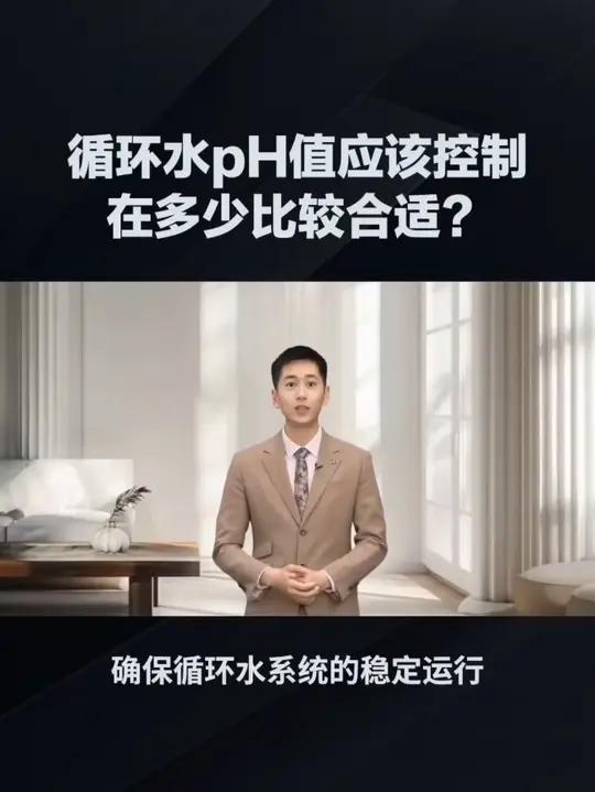 循环水pH值应该控制在多少比较合适?循环水的pH值过低或过高对设备有什么影响?循环冷却水 