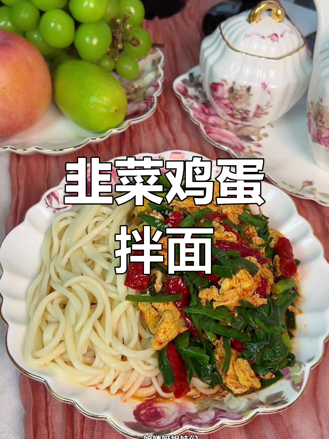 新疆韭菜鸡蛋拌面,简单又美味!