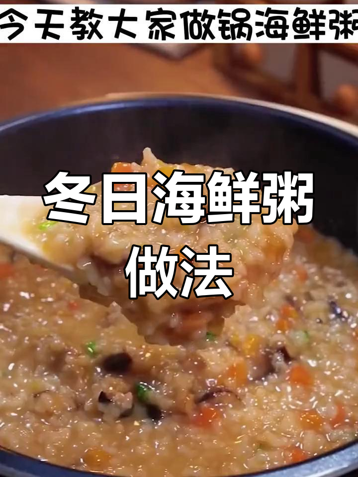 冬季海鲜粥,虾干香菇胡萝卜搭配,电饭煲轻松做