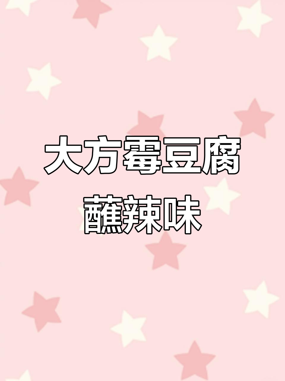贵州大方臭豆腐搭配麻辣辣椒面,吃上一口停不下来
