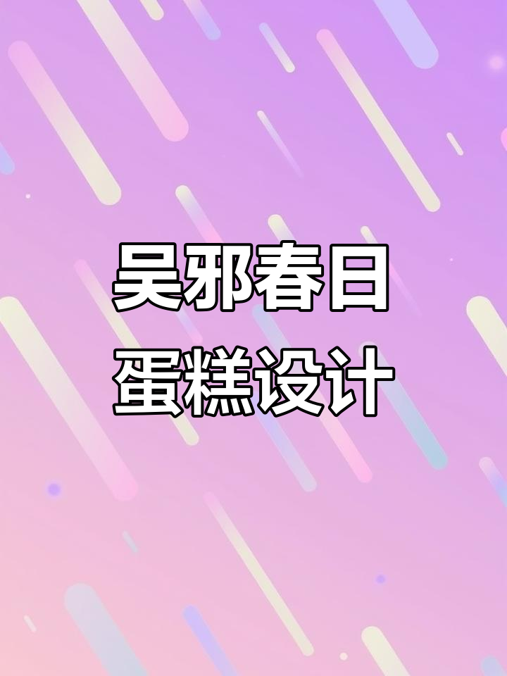 春天主题蛋糕挑战,吴邪生日灵感大放送