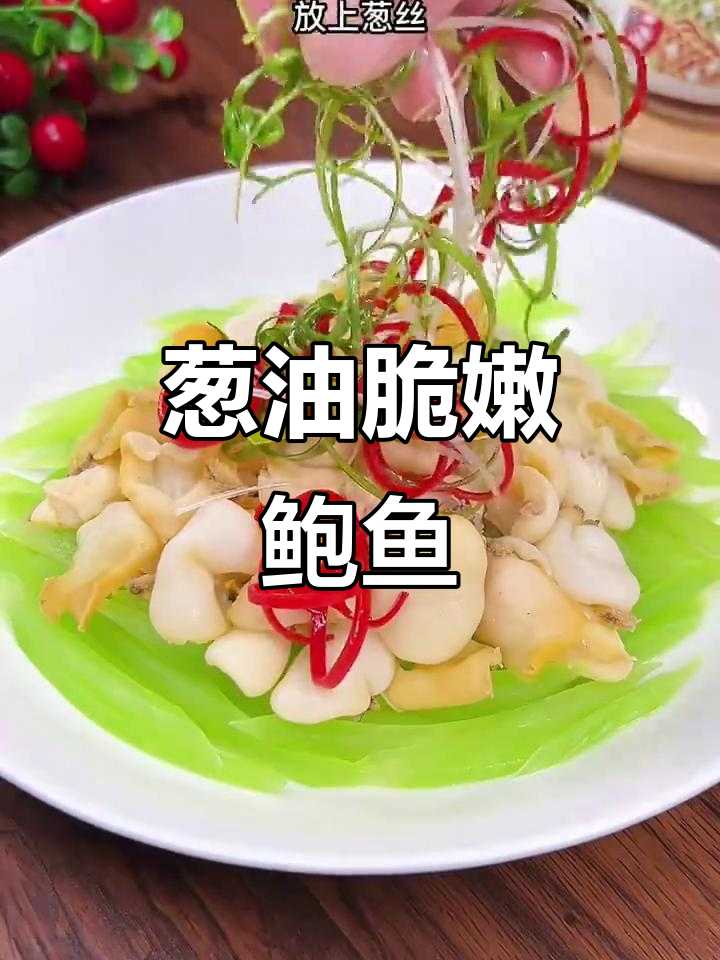 葱油鲍鱼片,简单又美味!
