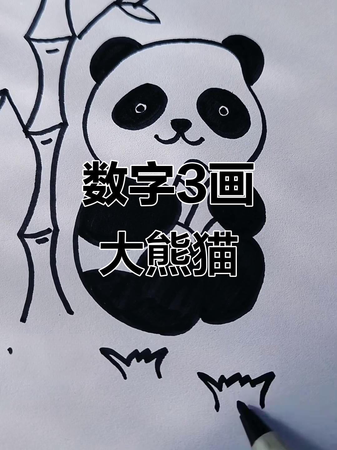 用数字3轻松画出可爱大熊猫,步骤简单又有趣