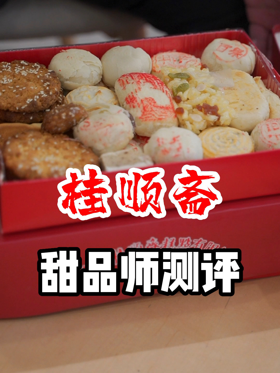 甜品师测评之——桂顺斋