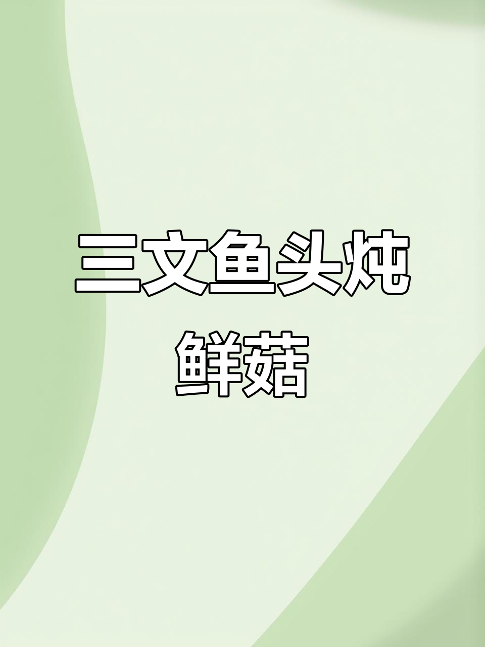 鲜菇三文鱼头煲,十分钟搞定美味汤