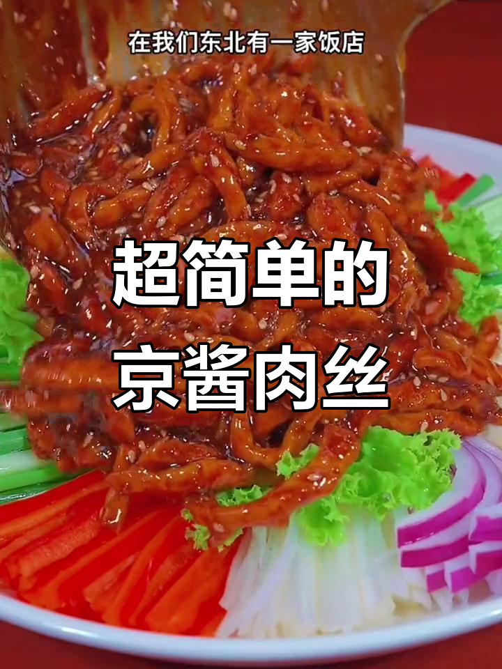东北三十年热销的京酱肉丝,做法超简单,一学就会