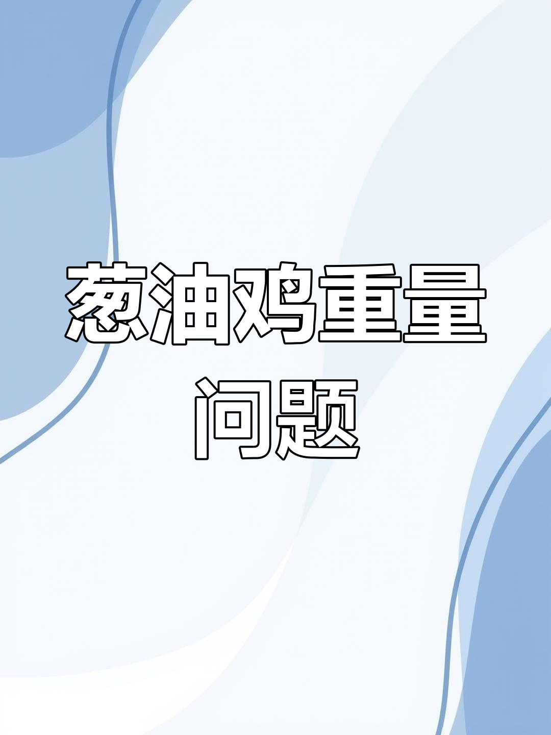 老乡鸡为葱油鸡重量道歉,称蒸制过程导致水分流失