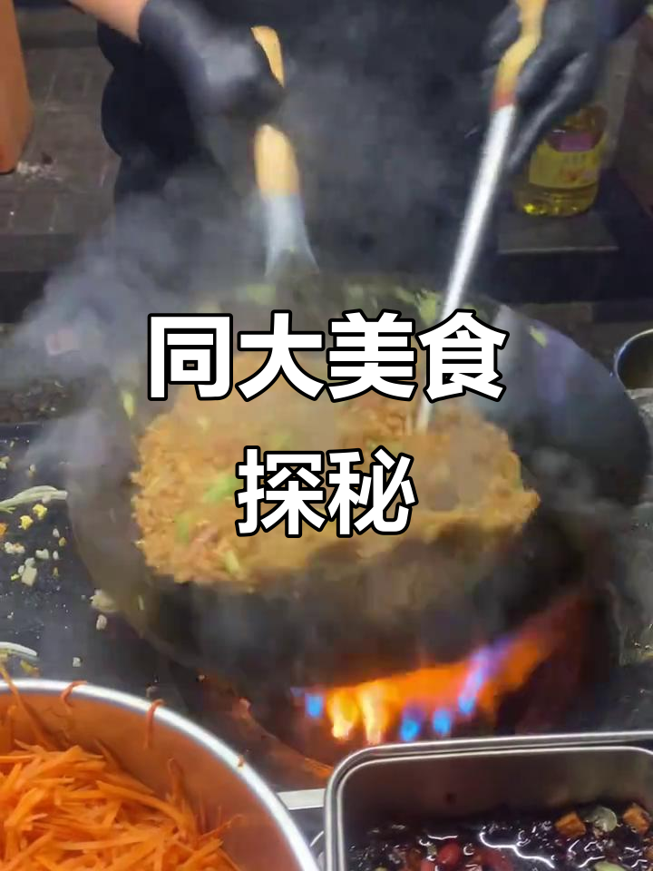 大同大学美食全攻略:炒饭、炒饼、河粉一网打尽
