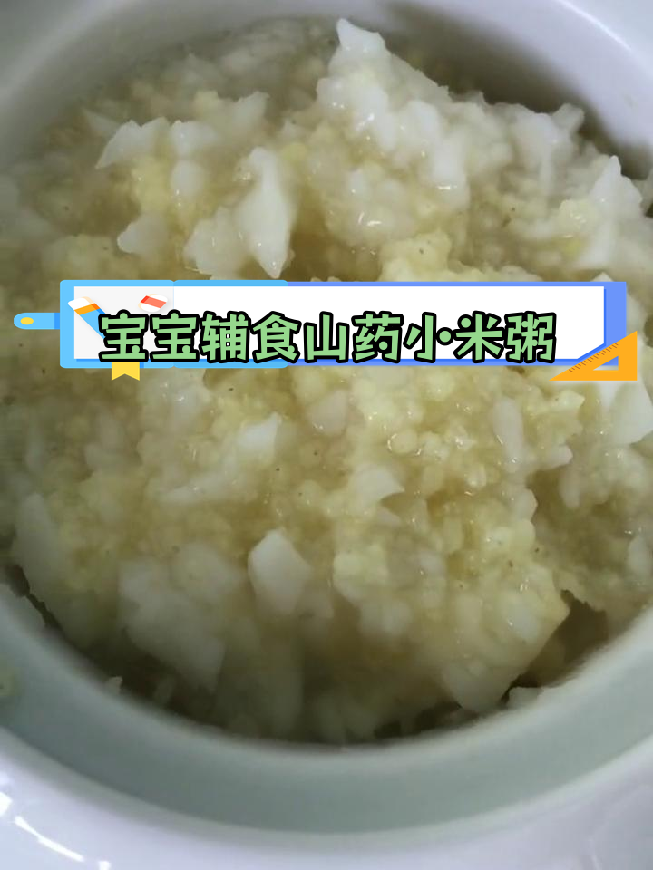 8个月宝宝山药小米粥做法