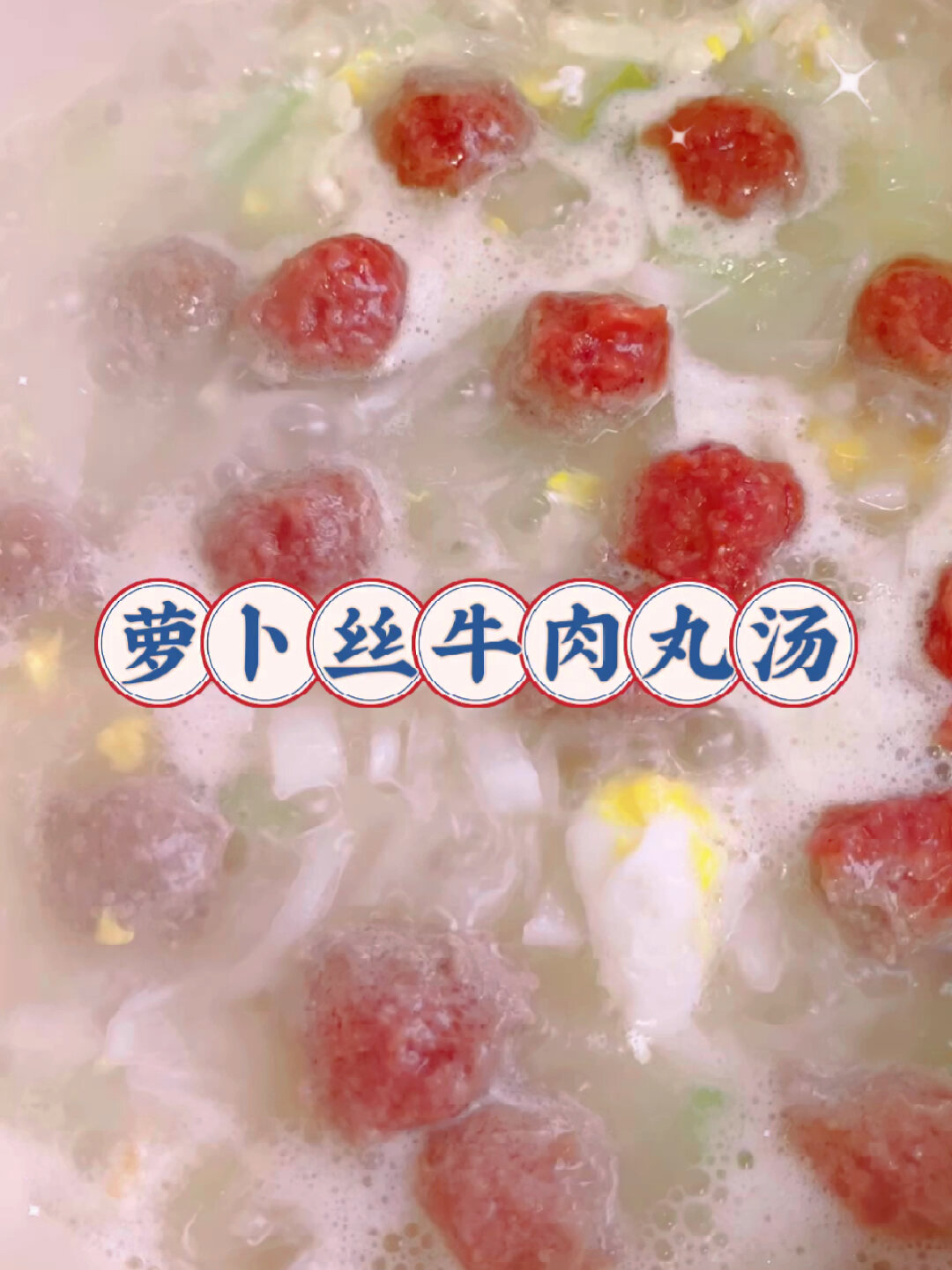 萝卜丝豆腐牛肉丸汤