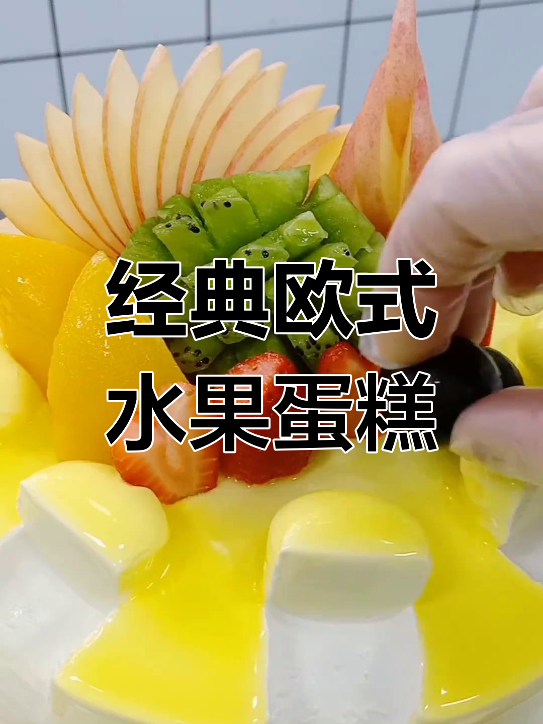 这款水果蛋糕,80年代裱花师必备,满满回忆!
