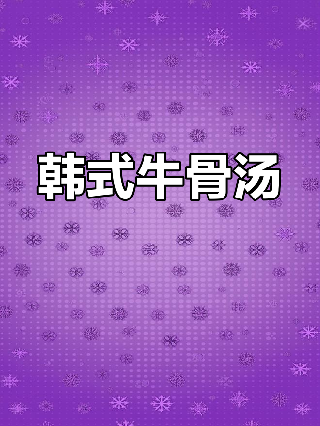 韩式牛骨汤,教你简单做法