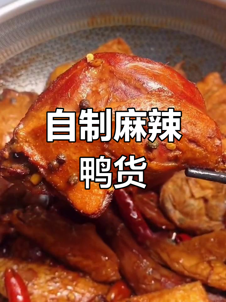 麻辣鸭货家常做法,简单又卫生,家人都爱吃