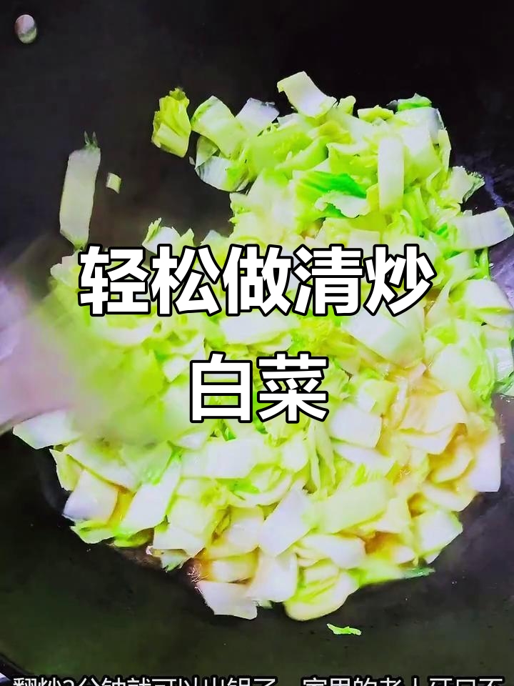 清炒白菜,简单又美味,家常下饭必备