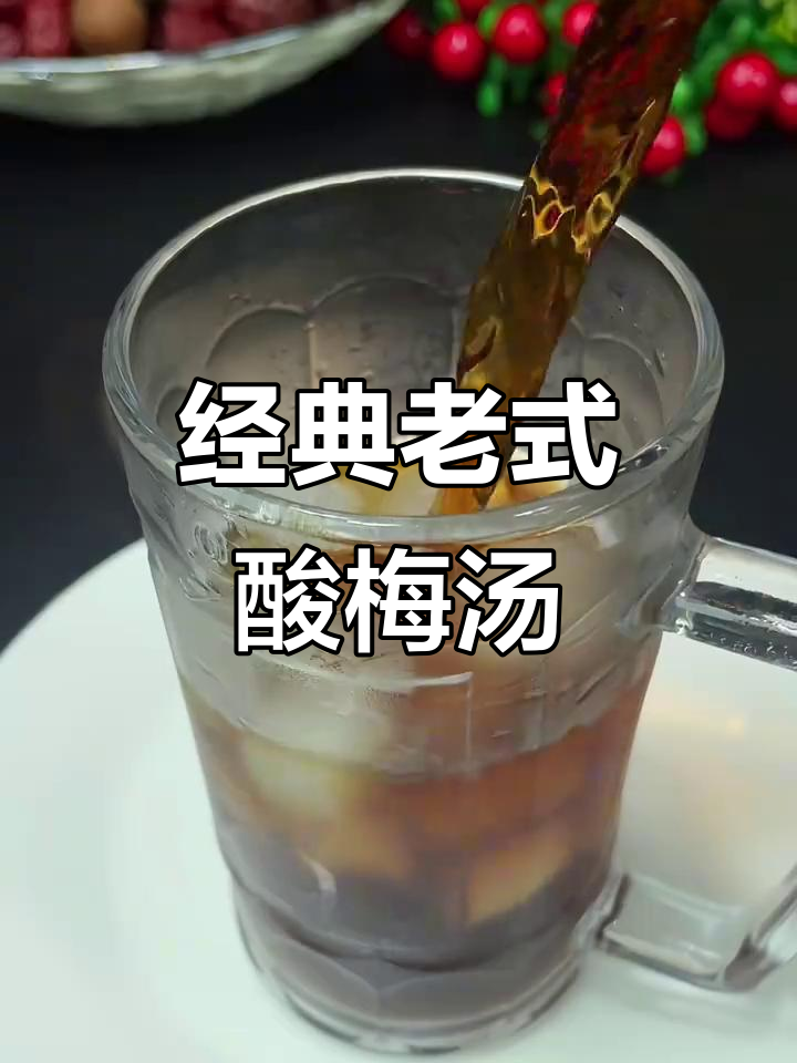 老式酸梅汤,冰镇后透心凉又经济实惠