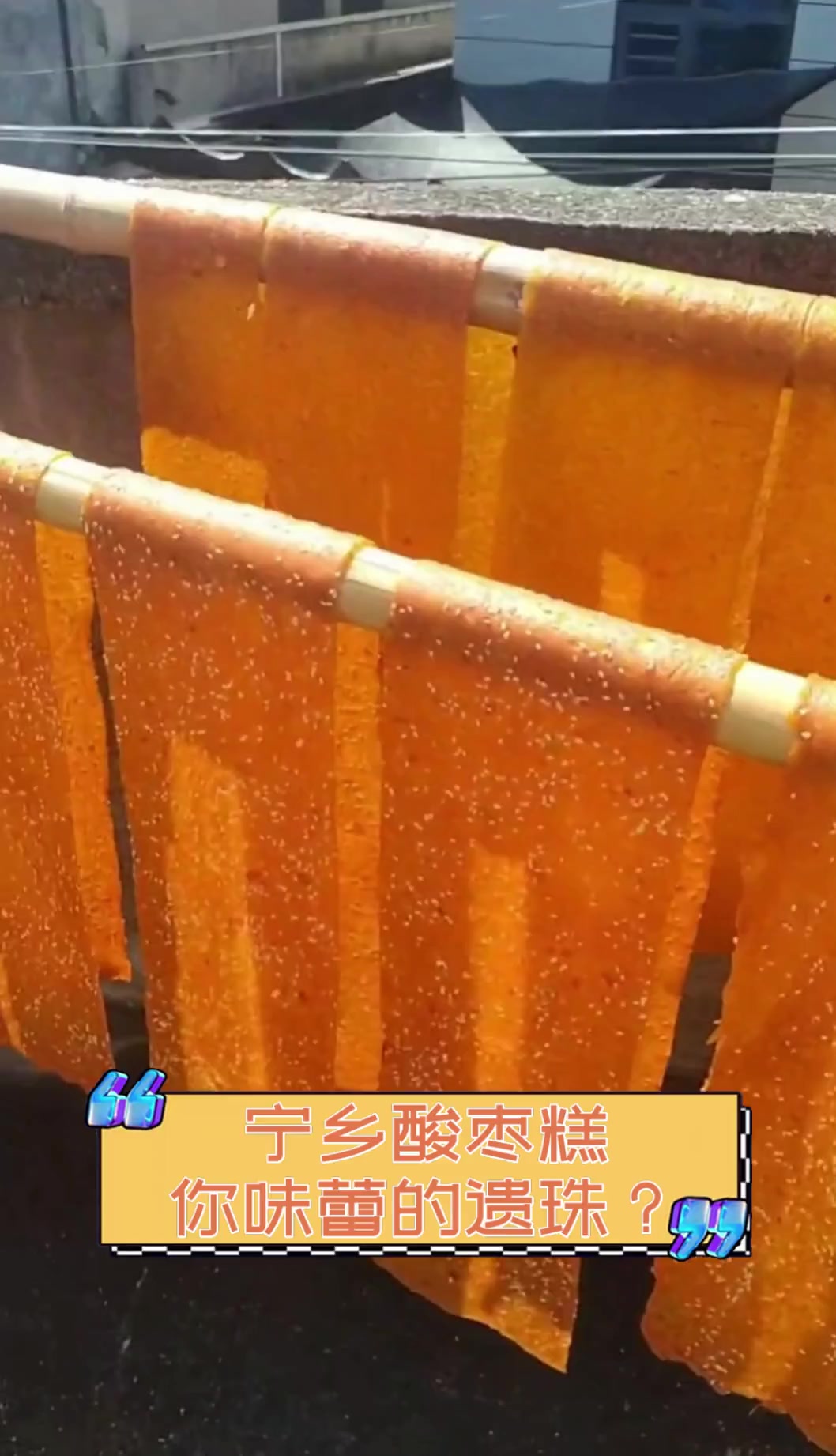 宁乡酸枣糕,你味蕾的遗珠?