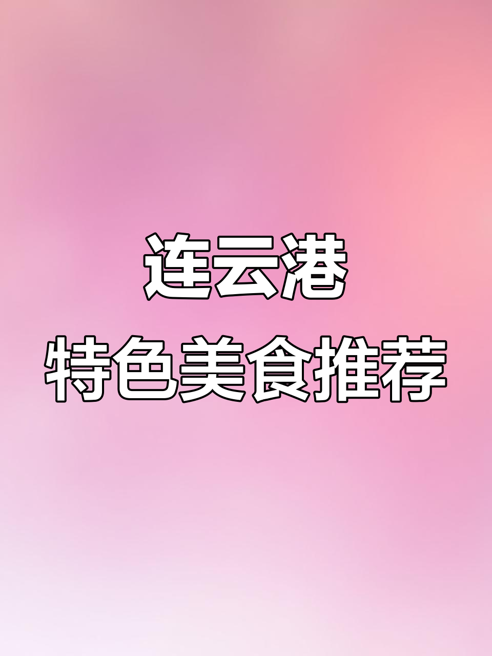 连云港必试美食大揭秘：从糖醋凉面到娃娃鱼