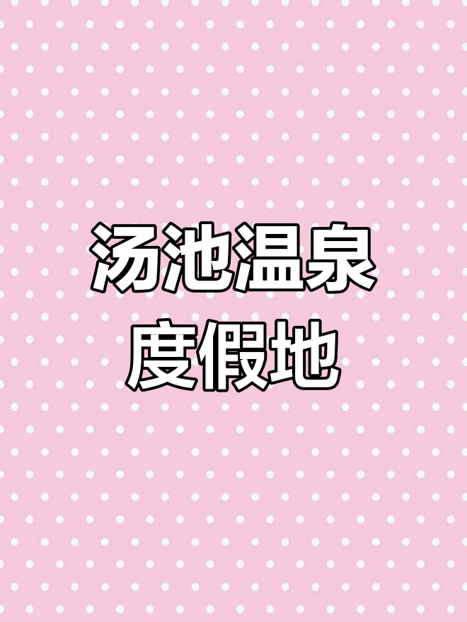 庐江县汤池古镇:温泉之乡,风景名胜