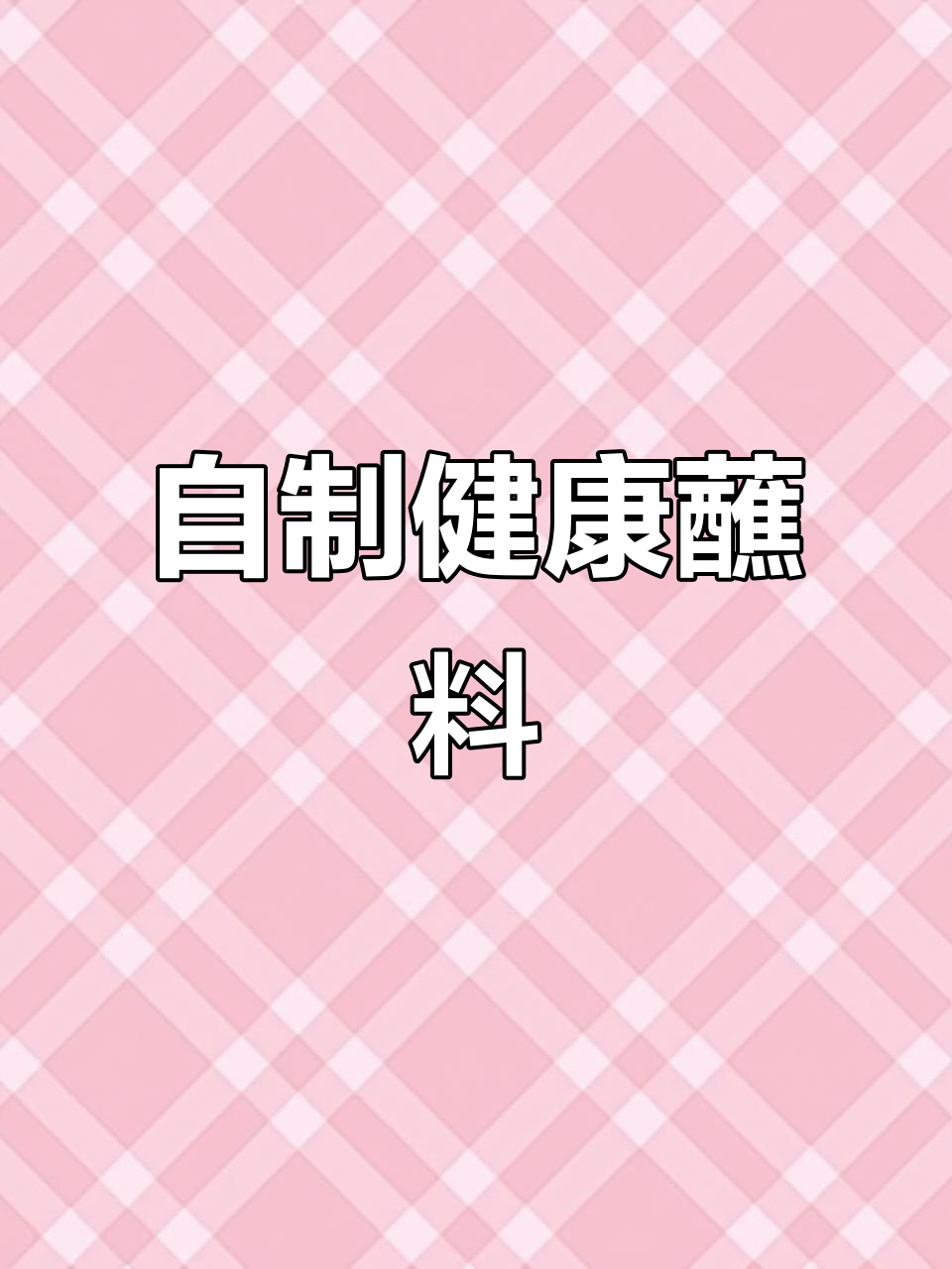 告别科技蘸料,自制健康万能烤肉酱,简单又实用!