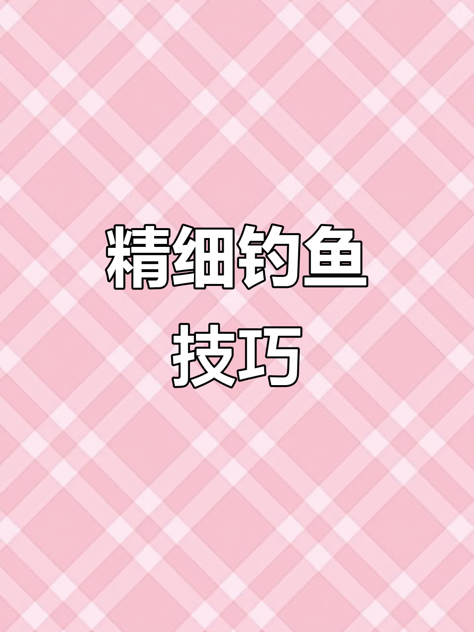 冬季钓小鱼,细线绑钩更精准