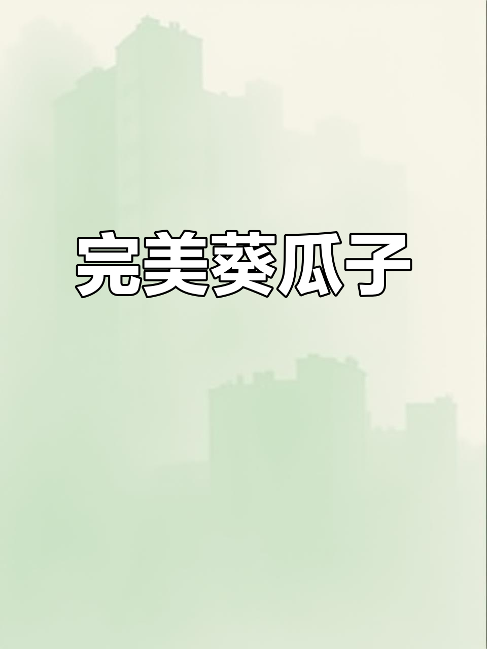 这葵瓜子饱满无瑕,炒或生吃都绝佳!