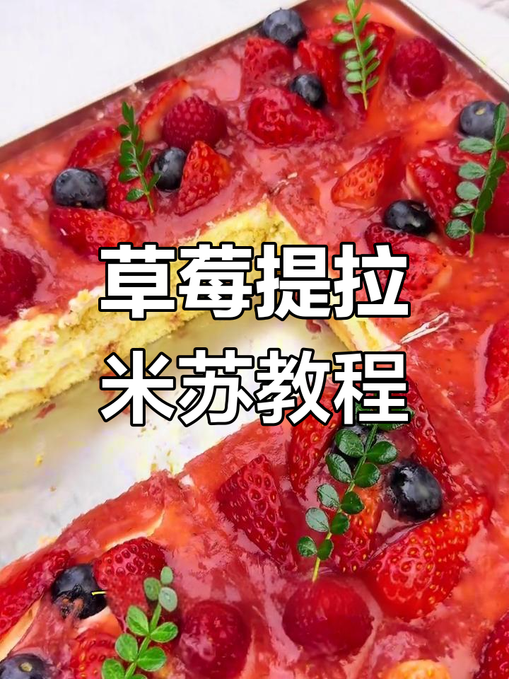 草莓提拉米苏,轻松学做高颜值美味