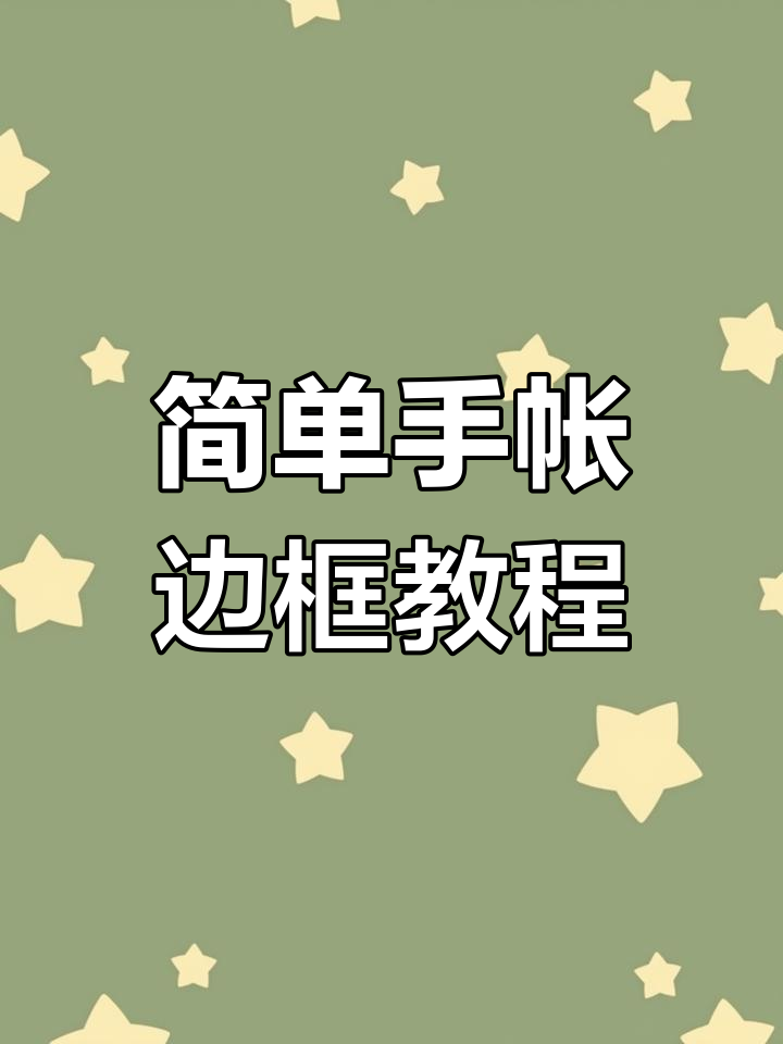 手帐边框简笔画翻看,轻松排版设计