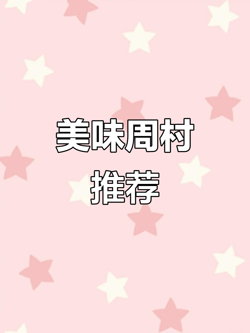 周村必试糕点，酥软蛋糕与Q弹麻薯，几元钱就能享受幸福
