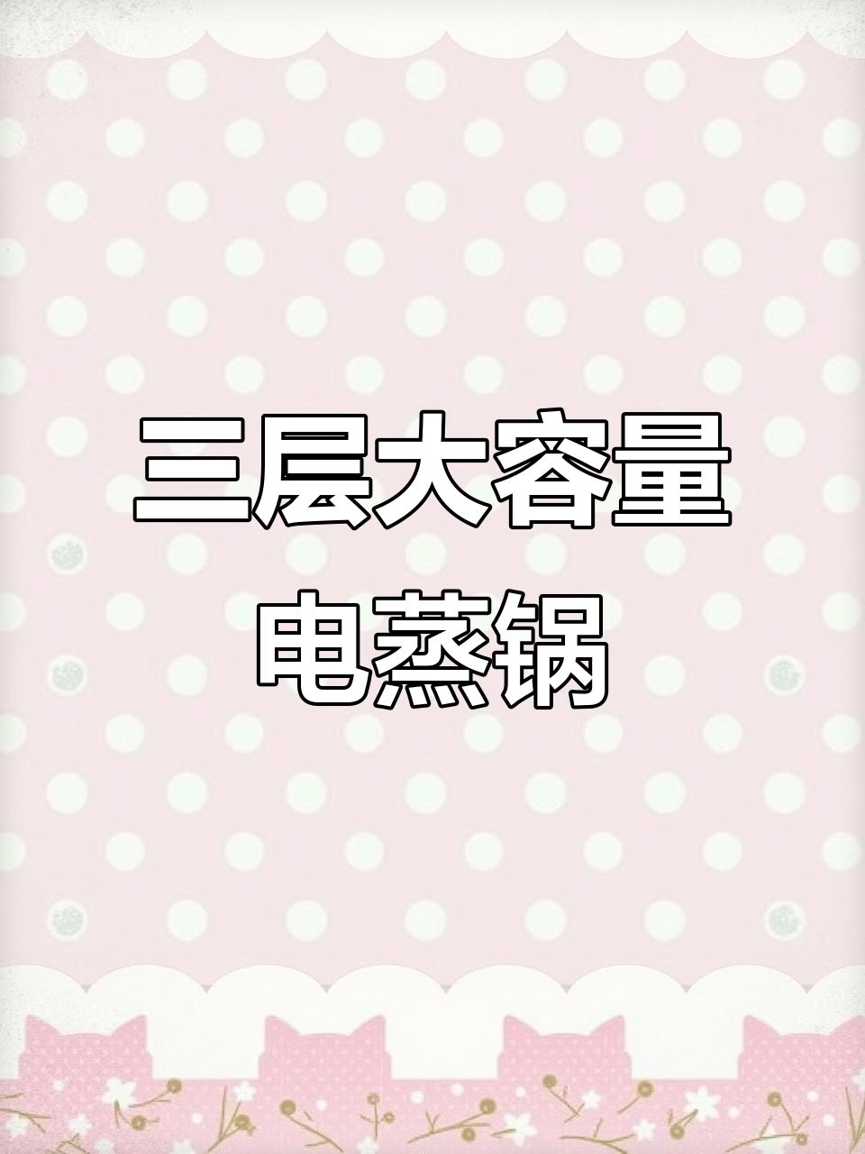 中午不想做饭?这款三层电蒸锅帮你搞定,馒头轻松蒸