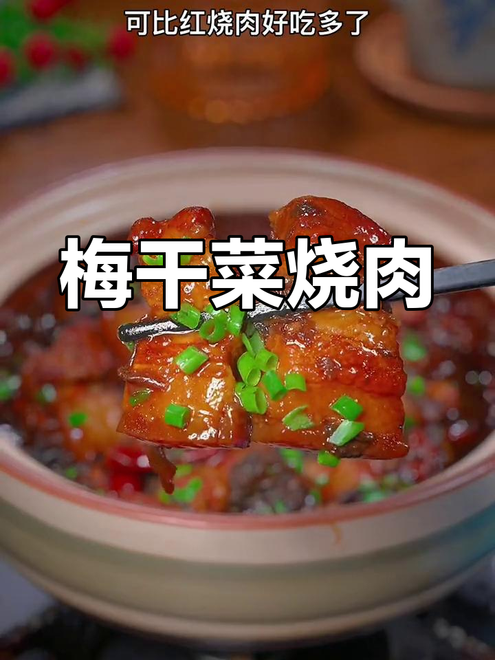 绍兴梅干菜焖五花肉,软烂入味不腻