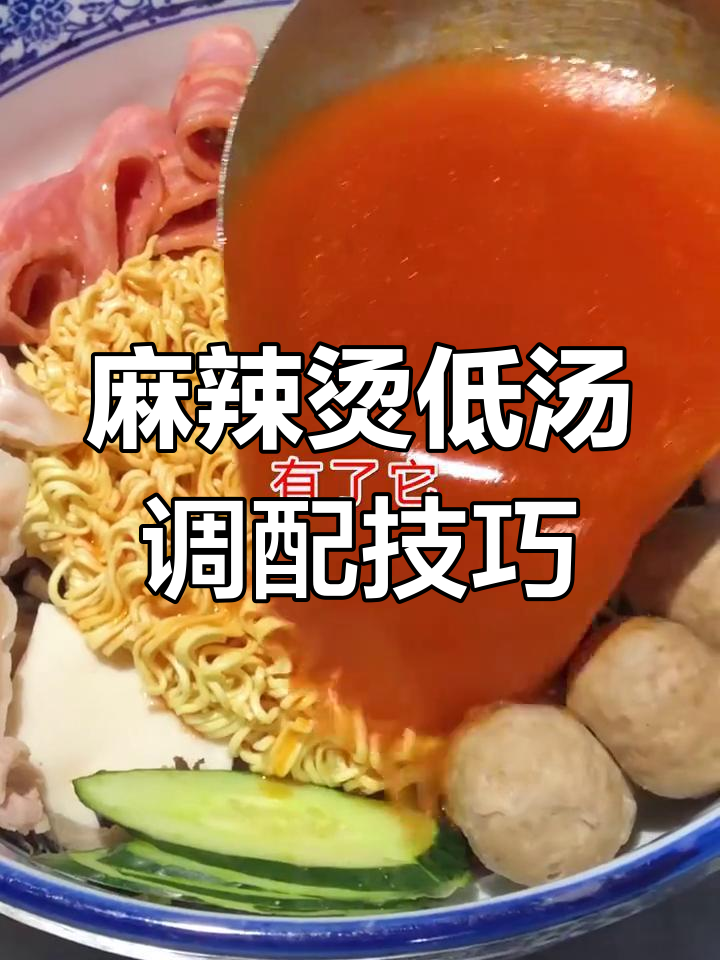 麻辣烫底汤秘制配方,荤素搭配都好吃