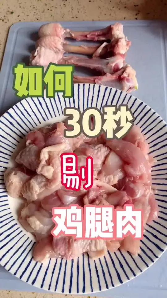 如何30秒剔鸡腿肉～绝招在此!不要错过!美食