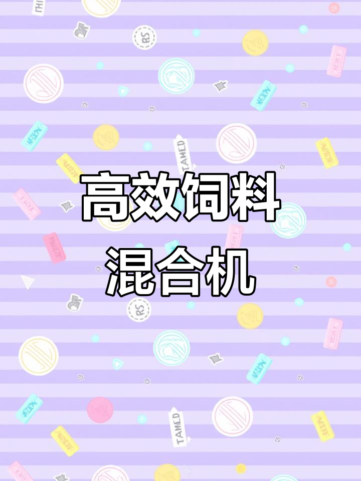 一机多用,立式搅拌机助力牛羊养殖省时又省力