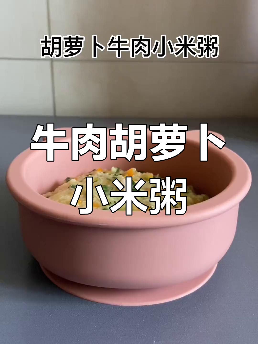 牛肉胡萝卜小米粥,营养满分,宝宝辅食轻松做!