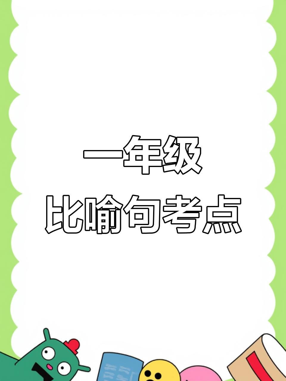 一年级期末必考比喻句,轻松掌握语文知识
