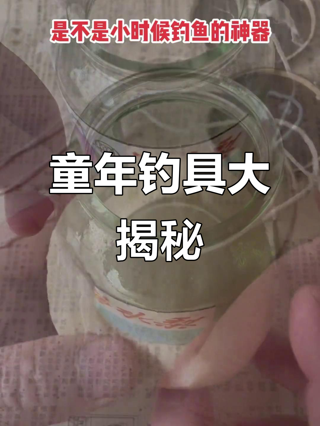 小时候钓鱼的必备工具,简单又有趣
