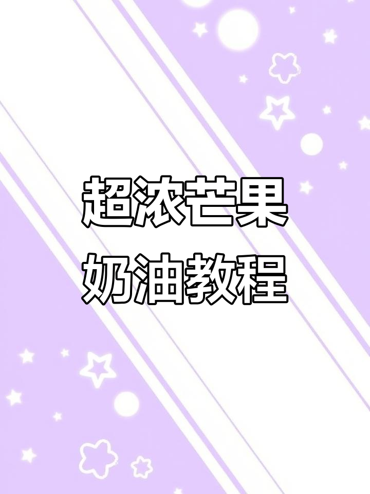 芒果奶油蛋糕超浓郁,轻松做!