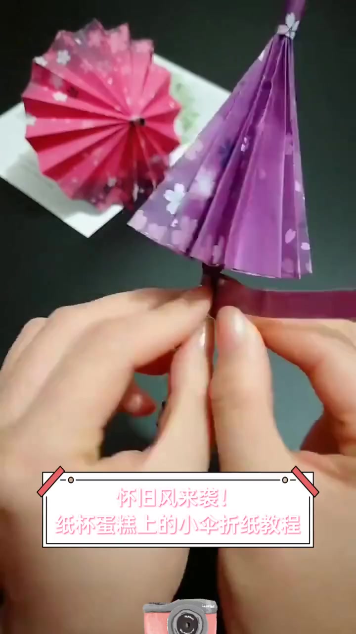 怀旧风来袭!纸杯蛋糕上的小伞折纸教程