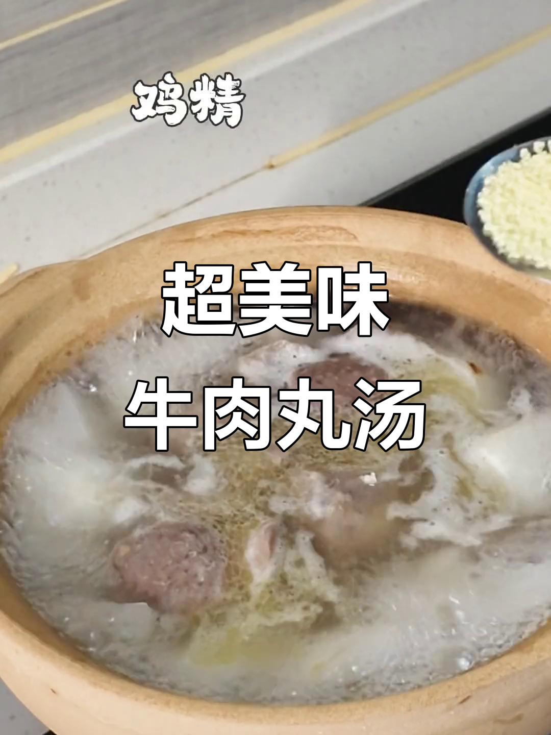 砂锅萝卜牛丸汤,鲜美又简单,一口回魂!