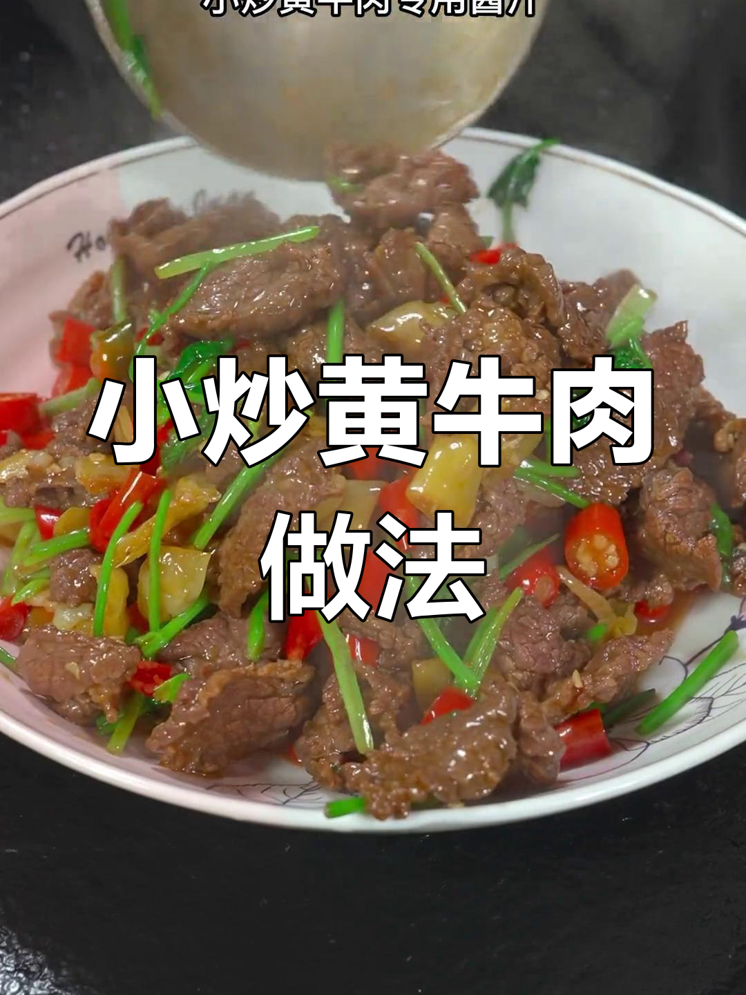 湖南小炒牛肉,香辣嫩滑不柴,下饭神器轻松做