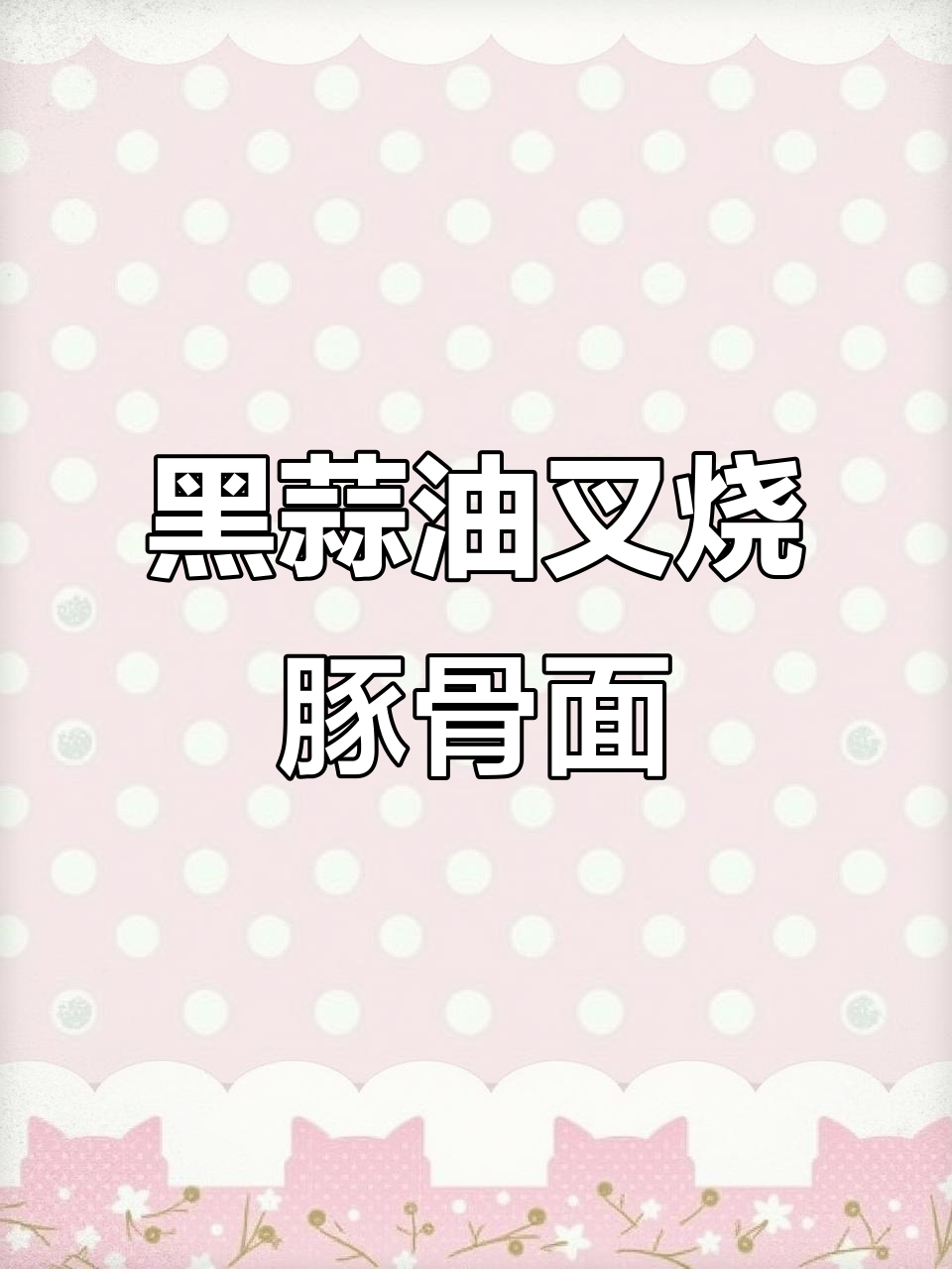康师傅速达面馆黑蒜油叉烧豚骨面,非油炸更美味!
