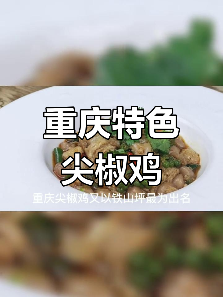 铁山坪尖椒鸡,麻辣鲜香的地道风味