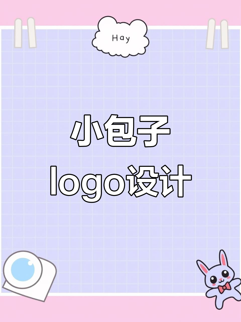 送个超萌小包子logo设计,快来看看吧!