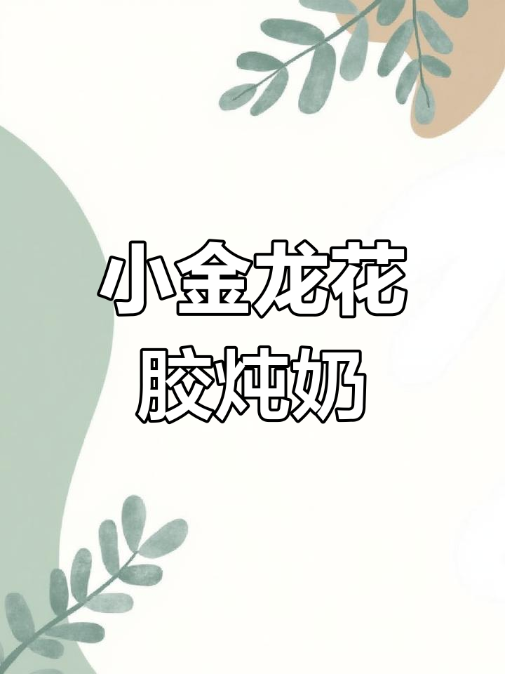 夏季清凉小金龙鱼胶炖牛奶,椒盐果冻轻松做