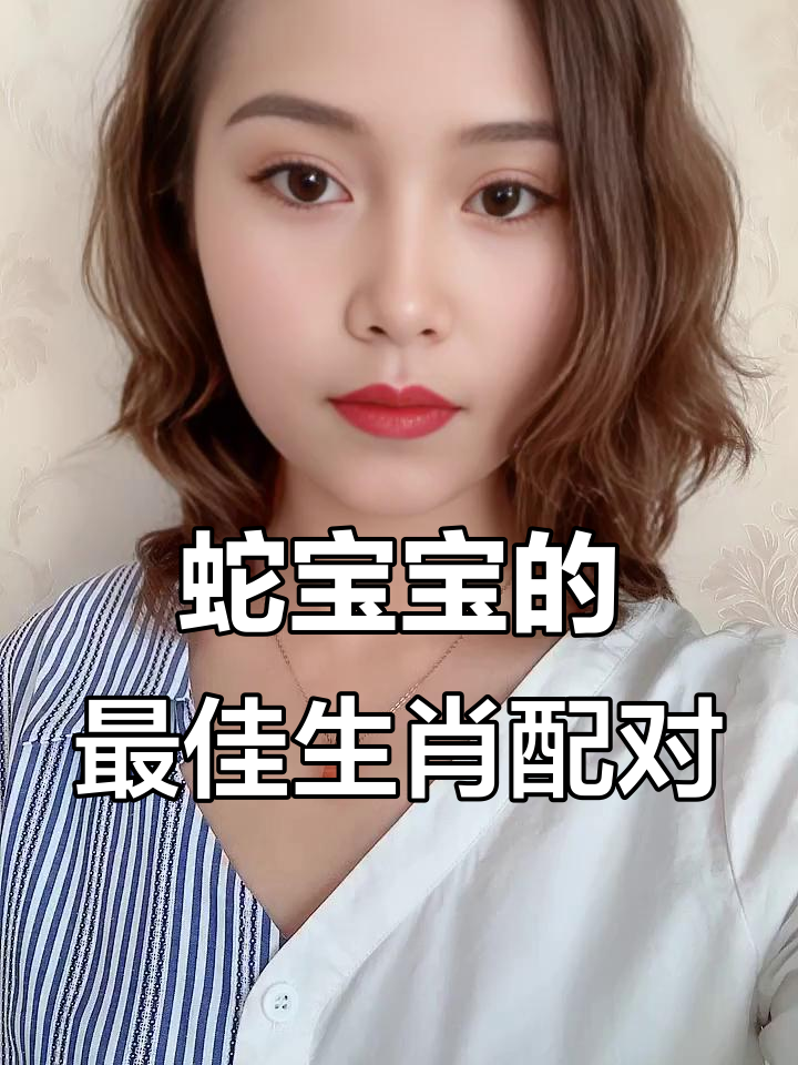 蛇宝宝与哪些生肖最配？鸡牛猴三大贵人揭秘