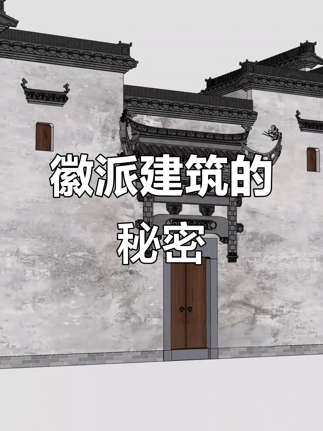 徽派建筑为何多小巧,背后隐藏了什么设计理念?