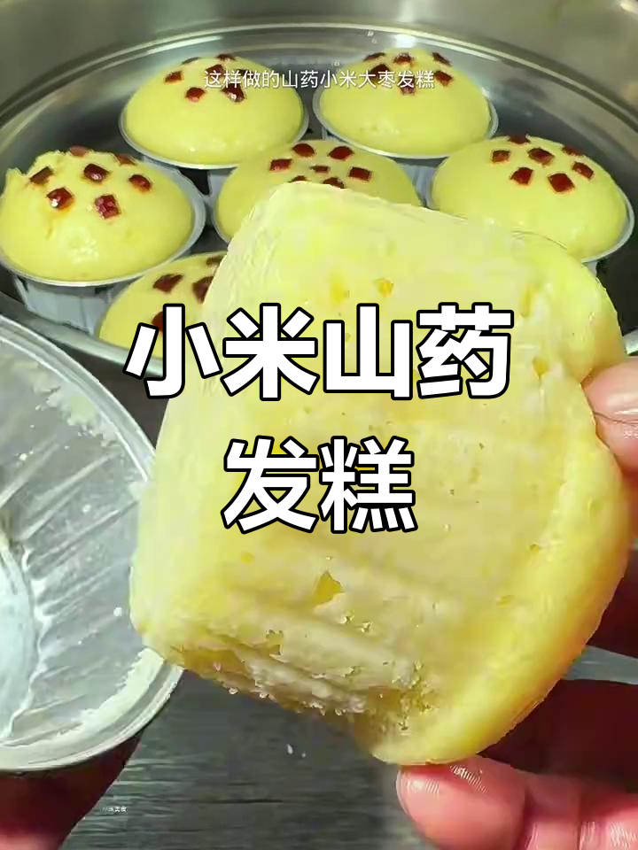 小米山药牛奶发糕,简单又营养的早餐新做法