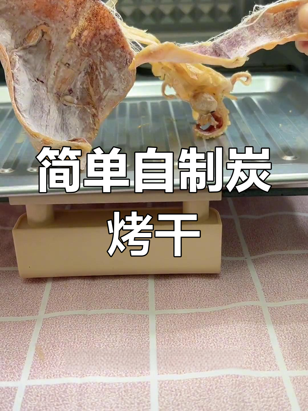 碳烤鱿鱼干的做法