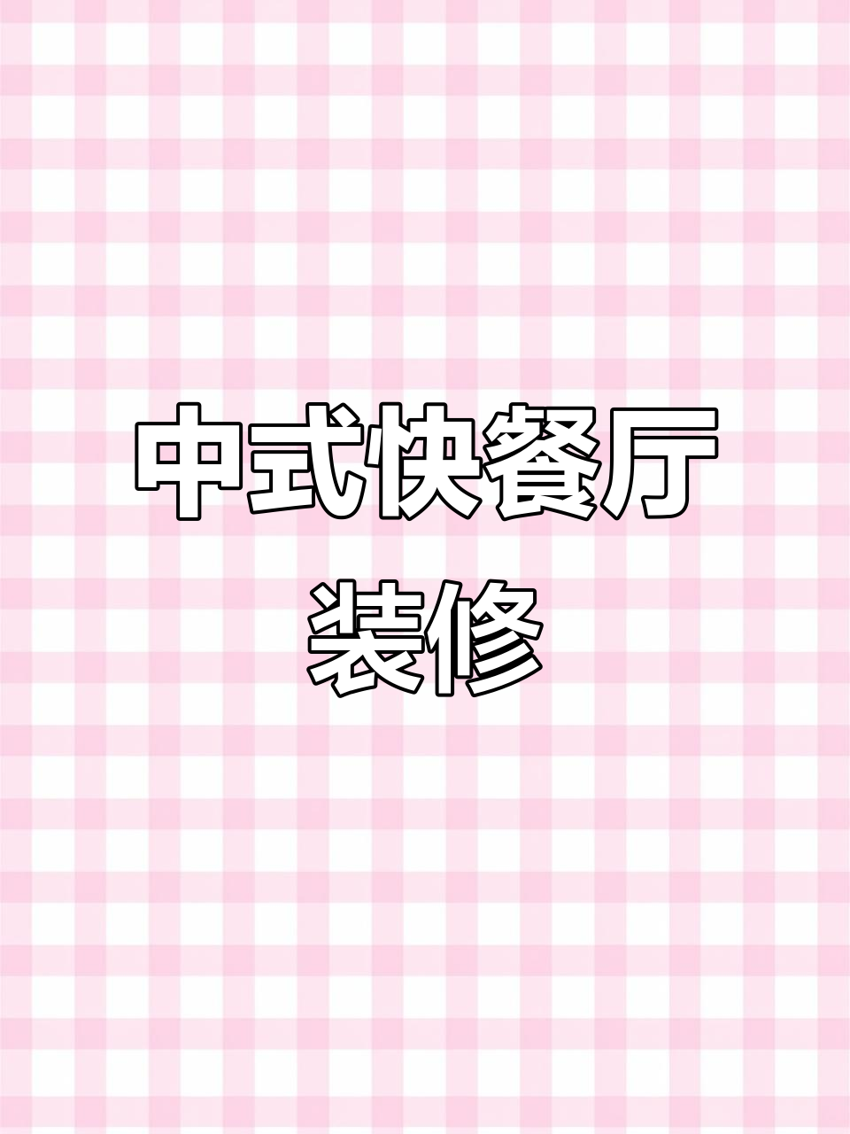 九江中式快餐厅装修设计,火锅店网红风格打造